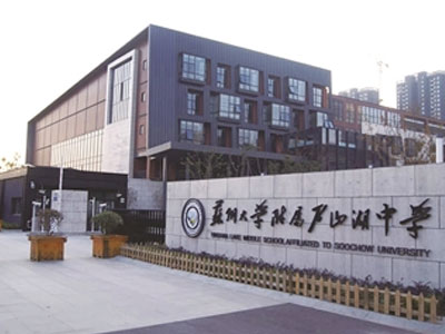 苏州大学附属中学