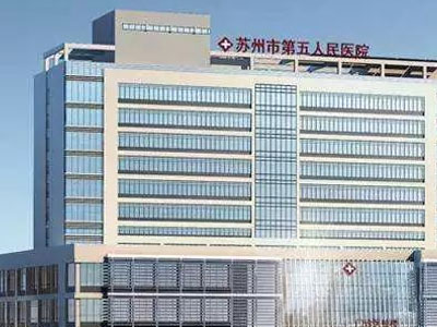 苏州第五人民医院